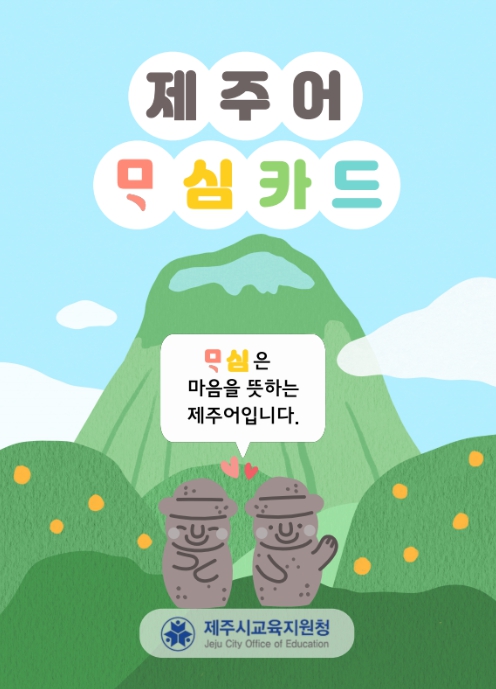 ‘제주어 ᄆᆞ심카드’ 안내문