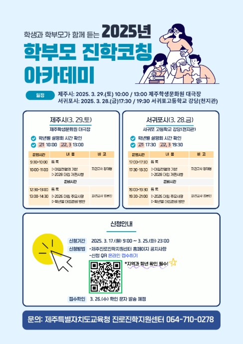 2025년 학부모 진학코칭 아카데미 포스터
