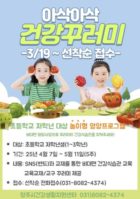 2025 초등생 비만 해결을 위한 '아삭아삭 건강꾸러미' 1기 운영 안내문 (양주시 제공)