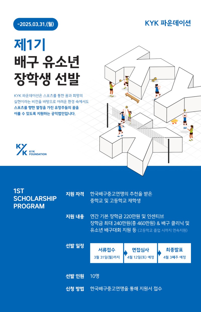 KYK 파운데이션, 제1기 유소년 배구 장학생 선발