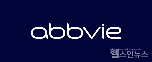 애브비 제공