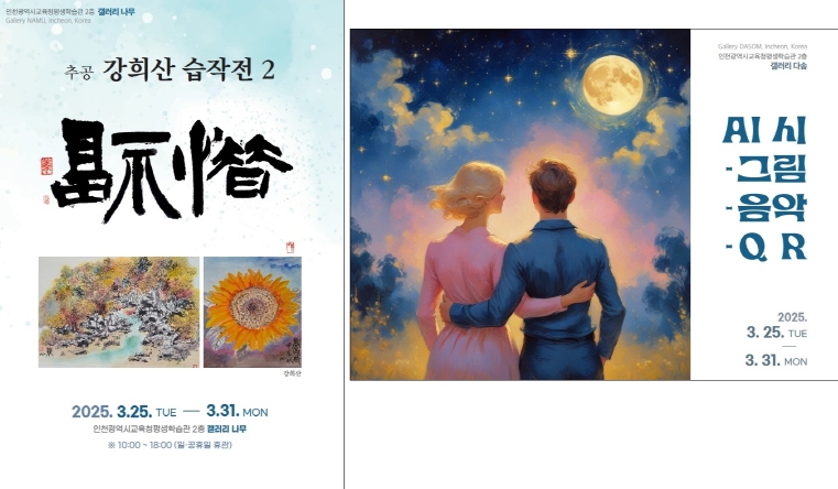 3월 공모 전시 ‘추공 강희산 습작전 2’, ‘AI 시-그림-음악-QR’