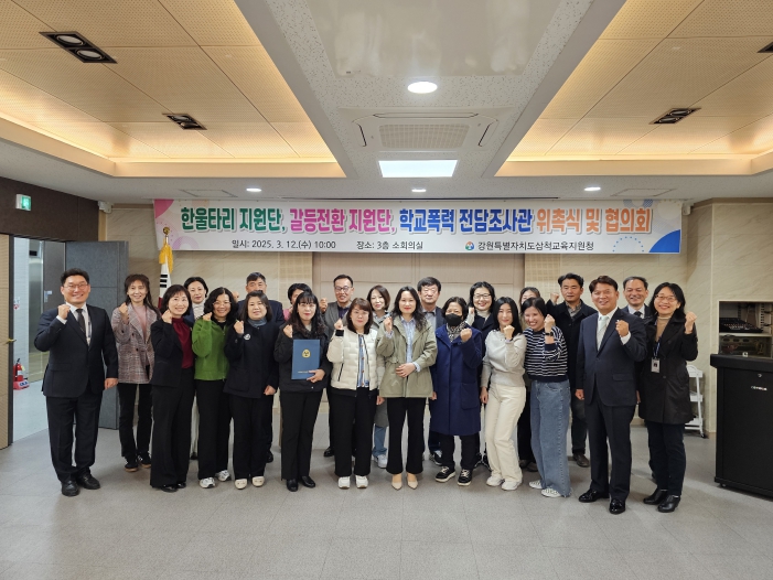 삼척교육지원청, 한울타리지원단·갈등전환지원단·학교폭력전담조사관 위촉식 및 협의회 개최