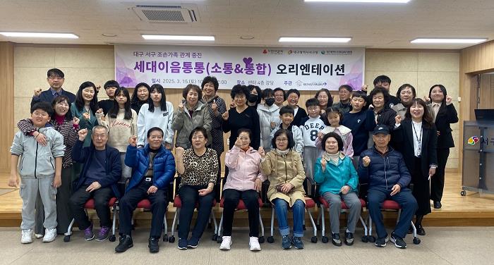 대구서부교육지원청, 조손가정지원사업 ‘세대 이음 통통’ 가족관계 향상 프로그램 실시