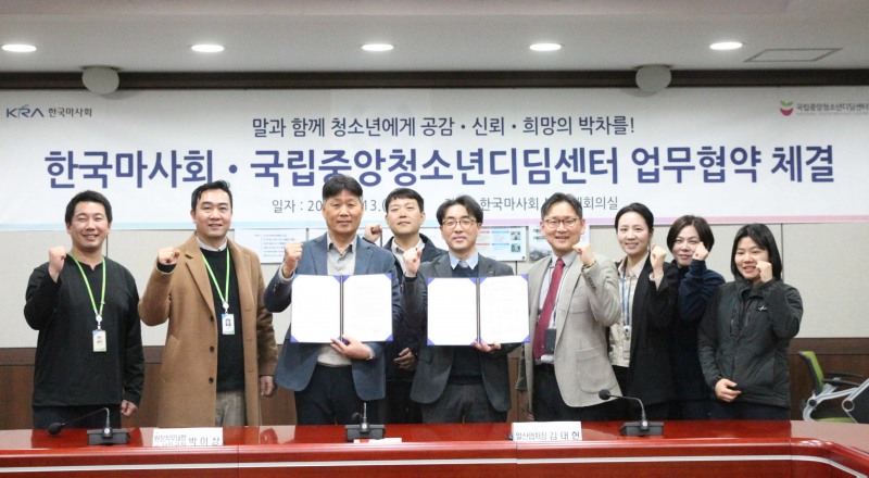 한국마사회-국립중앙청소년디딤센터 업무협약 체결. ‘힐링승마’통해 청소년 복지 증진