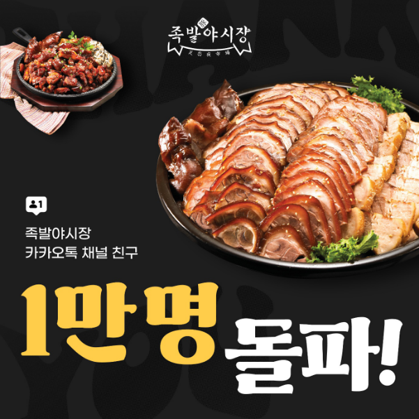 프랜차이즈 족발야시장, 카카오톡 채널 친구 1만 명 돌파