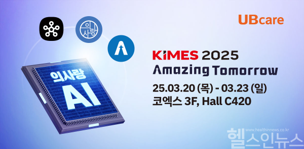 유비케어 KIMES 2025 참가AI 기반 EMR 혁신으로 의료 시장 새 시대 연다. (유비케어 제공)