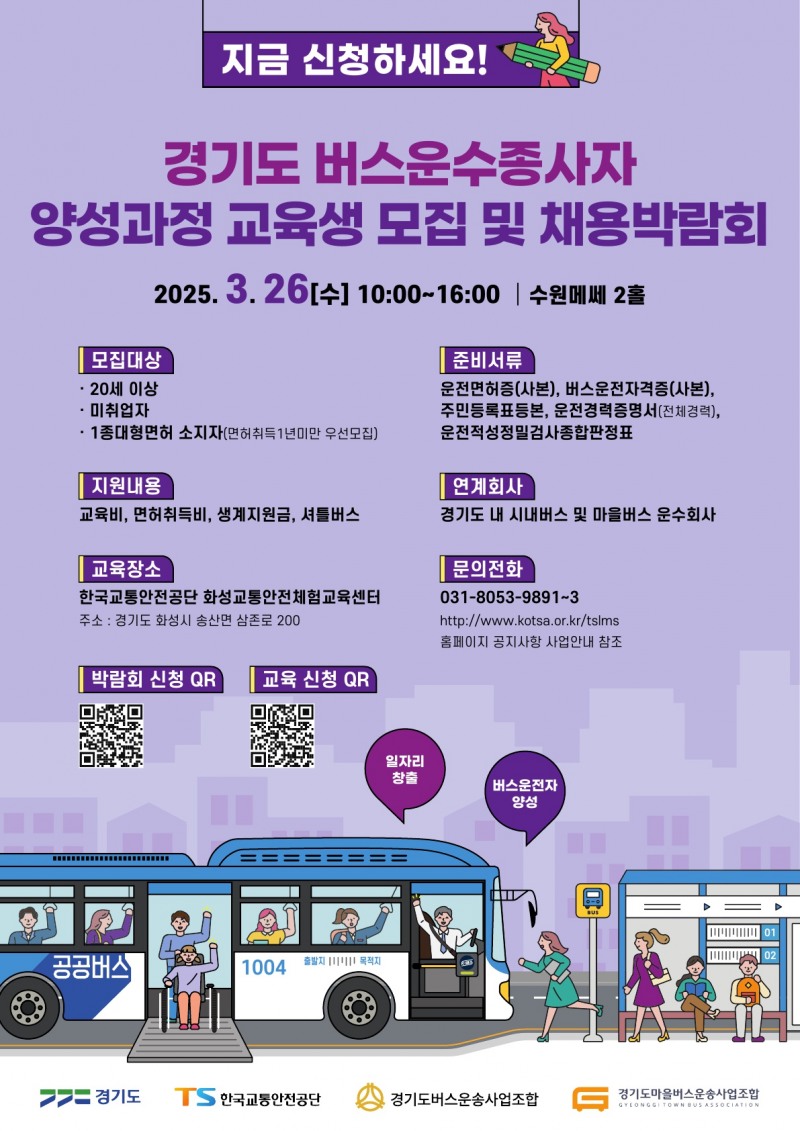 경기도 버스 운수종사자 채용박람회 포스터