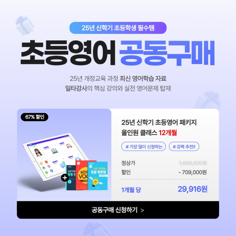 초등영어 ‘오래영어’, 3월 한 달간 공동구매 진행