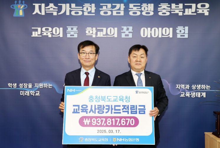 2025년 충북교육사랑카드 적립금 전달식