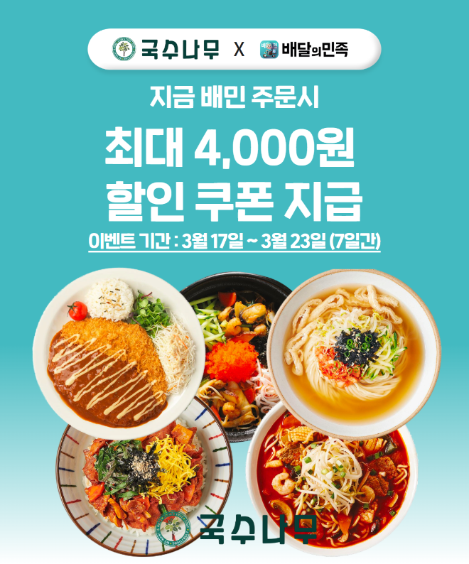 20년 외식 프랜차이즈 국수나무, 배달의민족 할인 프로모션 진행 가맹점 매출 증대를 위한 전액 지원