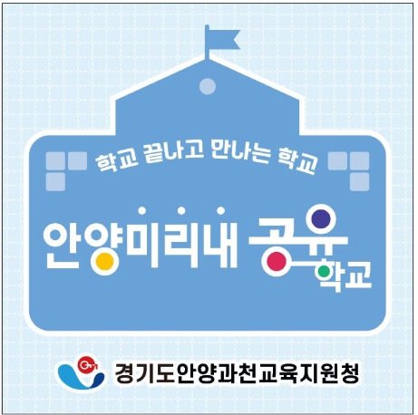 안양과천교육지원청, 학교 끝나고 만나는 학교 ‘안양미리내공유학교’ 학생 모집 시작