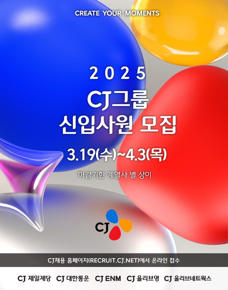 CJ그룹이 2025년 상반기 신입사원 채용을 오는 19일부터 시작한다고 발표했다. (CJ그룹 제공)