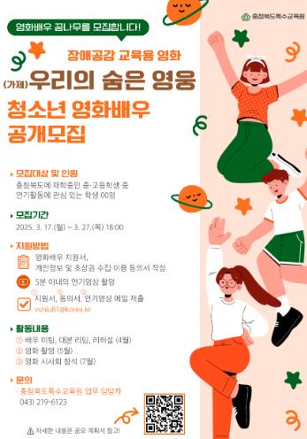 특수교육원, 장애공감 교육용 영화 청소년 배우 공개모집 시작