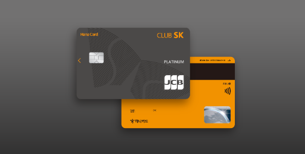 하나카드는 일본의 국제 카드 브랜드 JCB와 일본 여행객을 위한 프리미엄 혜택을 강화한 'CLUB SK 플래티넘 JCB'카드를 출시했다고 18일 밝혔다. ⓒ 하나카드