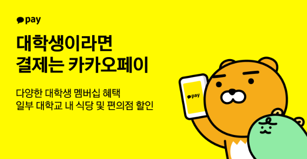 카카오페이(대표 신원근)가 3월 개강 시즌을 맞은 대학생들을 위해 다양한 혜택을 선보인다고 18일 밝혔다. ⓒ 카카오페이