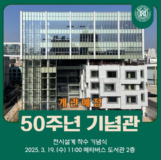50주년 기념관 전시설계 착수 기념식