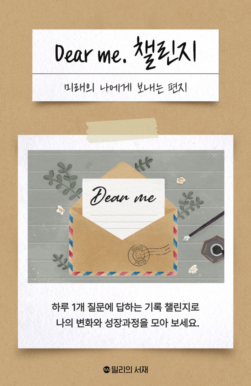 밀리의서재, 기록하기 챌린지 ‘디어 미(Dear me.)’ 진행