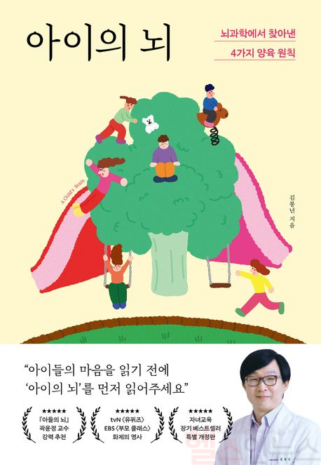 아이의 뇌 책 표지 (세강병원 제공)