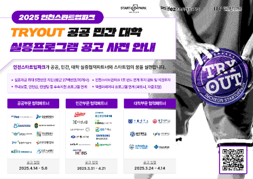 인천스타트업파크 TRYOUT 실증 프로그램’ 참여 기업 모집 홍보 포스터
