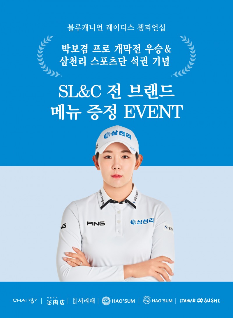 삼천리 스포츠단 2025시즌 첫 우승 기념, SL&C 역대 최대 규모 이벤트 실시