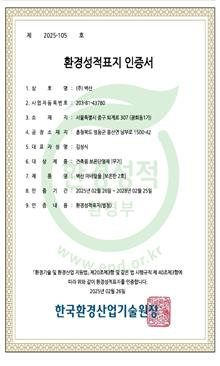 벽산, 건자재업계 최초 EPD 인증서 획득