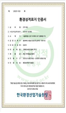 벽산, 건자재업계 최초 EPD 인증서 획득