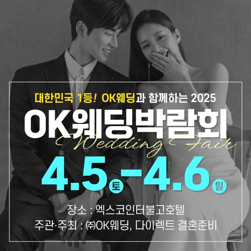 OK웨딩, 2025 대구웨딩박람회 오는 5~6일 엑스코인터불고호텔서 열어