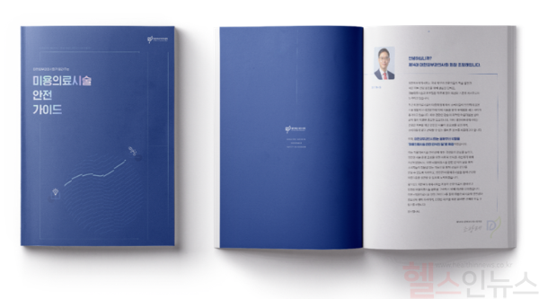 대한피부과의사회가 ‘미용의료시술 안전 가이드’ 책자를 발간했다고 밝혔다. (대한피부과의사회 제공)