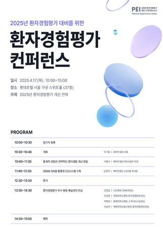 세마컨설팅, ‘2025 환자경험평가 컨퍼런스’ 6분 만에 참가 신청 마감