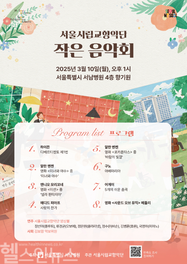 서울시향 작은 음악회 프로그램지 (서울특별시 서남병원 제공)