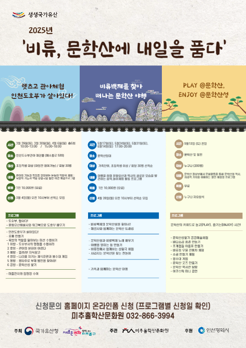 2025 인천 비류 문학산에 내일을 품다 프로그램 홍보 포스터