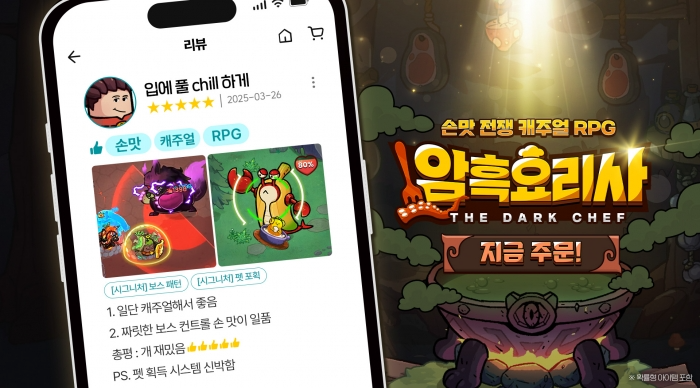 SH인터렉티브, 손맛 전쟁 RPG '암흑요리사' 사전예약 진행
