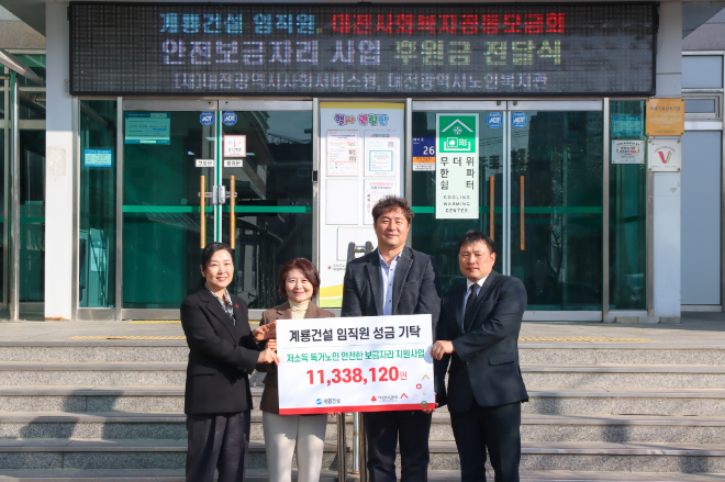 계룡건설 사우회 대표 및 임직원이 대전광역시노인복지관을 방문해 독거노인을 위한 기부금을 전달했다.ⓒ계룡건설