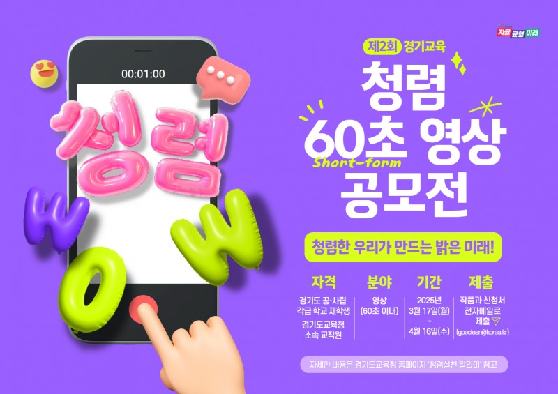 제2회 청렴 60초 영상 공모전 포스터