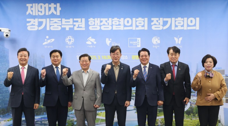 제91차 경기중부권행정협의회 정기회의