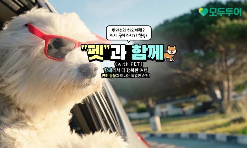 모두투어가 반려동물과 함께하는 여행 트렌드에 발맞춰 '펫과 함께' 기획전을 선보였다. (모두투어 제공)