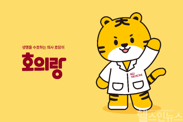고려대의료원 공식 캐릭터 호의랑 (고려대의료원 제공)