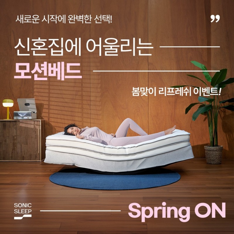 소닉슬립, 모션베드 침대매트리스 대상 ‘봄맞이 리프레쉬 프로모션’ 진행