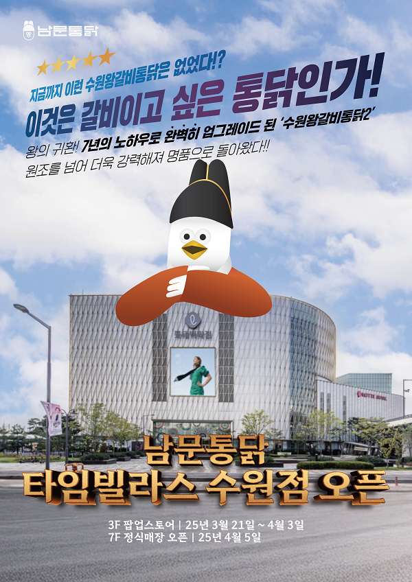 남문통닭, 타임빌라스 수원점 팝업스토어 오픈에 이어 롯데 백화점 정규 입점