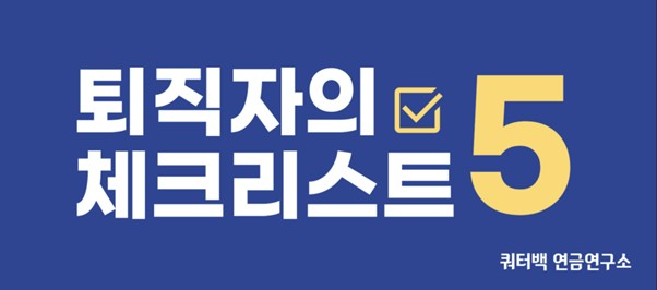쿼터백이 업계 최초로 베이비부머 은퇴자 등을 위한 '다계좌 연금 인출 진단 솔루션'을 출시했다.