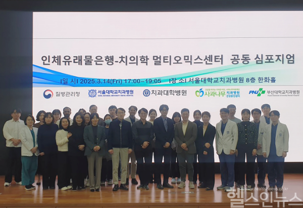 인체유래물은행-치의학 멀티오믹스 센터 공동심포지엄 단체사진 (서울대치과병원 제공)