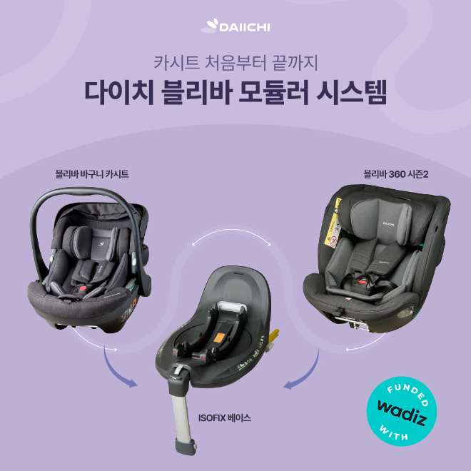 다이치, 하나의 베이스에 바구니&올인원 카시트 호환 가능한 ‘블리바 모듈러 시스템’ 와디즈 오픈