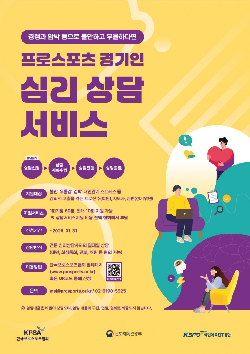 한국프로스포츠협회, 프로선수·지도자·심판 대상 ‘전문 심리상담 서비스’ 지원