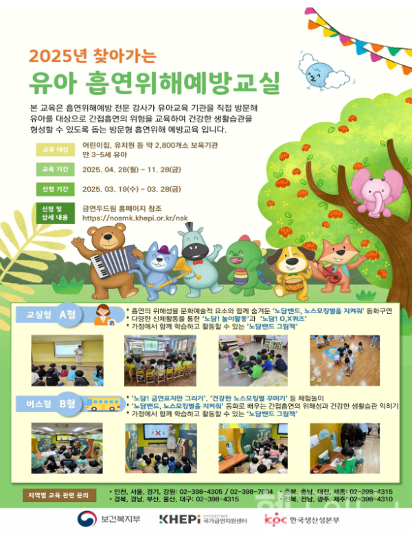 2025년 찾아가는 유아 흡연위해예방교실 안내문 (한국건강증진개발원 제공)