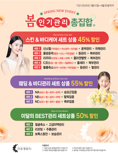 이숙경뷰티, 피부관리 및 체형관리 부담 줄인 ‘봄 인기관리 총집합’ 진행