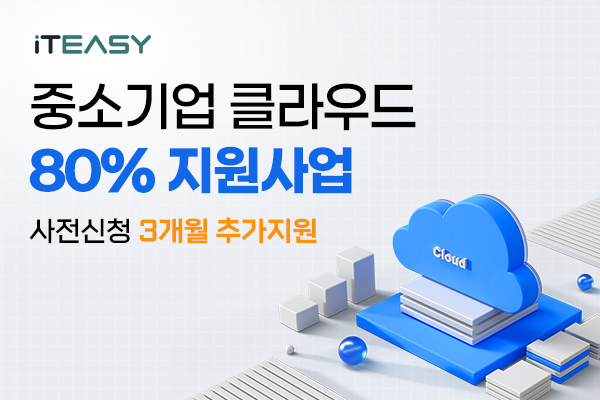 아이티이지, 8년 연속 ‘중소기업 클라우드 서비스 보급확산 사업’ 선정 기념 이벤트 진행