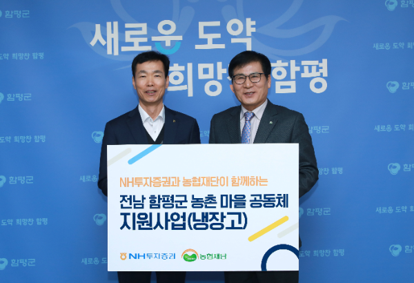 NH투자증권이 전남 함평군에 냉장고 54대를 전달했다고 19일 밝혔다. 김석찬(왼쪽) NH투자증권 부사장, 이상익 함평군수가 전달식 후 기념 촬영하고 있다. ⓒ NH투자증권