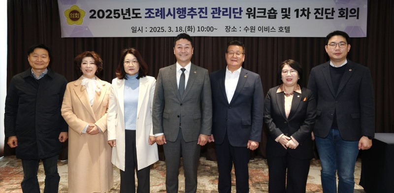 경기도의회 조례시행추진관리단 워크숍