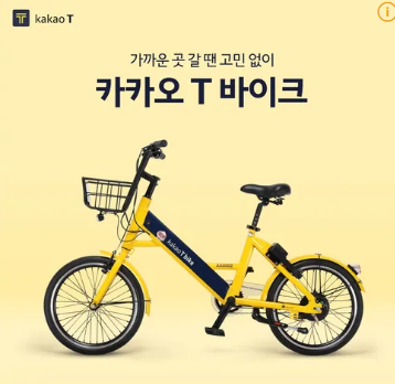 자전거 공유 서비스 카카오T바이크